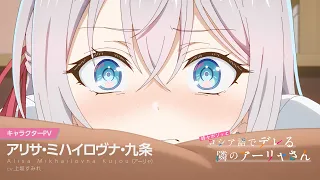 YouTube影片, 內容是不時輕聲地以俄語遮羞的鄰座艾莉同學 的 「アリサ･ミハイロヴナ･九条」角色宣傳影片