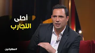 اتبدل السيناريو في آخر لحظة    وشوفوا رد فعله  سهرانين دندنها