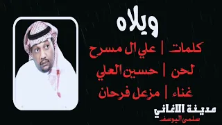 مزعل فرحان   ويلاه دندنها