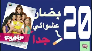 بضان عشوائي جدا I الحلقة 20 I فيلم الخلبوص 