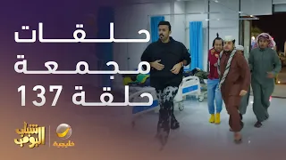 حلقات مجمعة من مسلسل شباب البومب الحلقة 137 