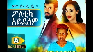 ፖለቲካ አይደለም Ethiopian Movie 2018 ሙሉፊልም  ፖለቲካ አይደለም Ethiopian Movie 2018 ሙሉፊልም