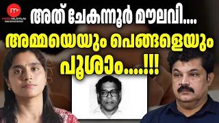ചേകന്നൂർ മൗലവിയുടെ തിരോധാനം പുനരന്വേഷിക്കും...? ! | MEDIA MALAYALAM TALKS | KANTHAPURAM