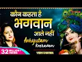 Download Lagu अच्युतम केशवम Achyutam Keshavam Krishna Damodaram - Vidhi Sharma | Beautiful Krishna Bhajan