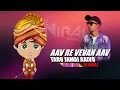 Lagu AAV RE VEVAN AAV TARO JAMAI AIVO (CLUB MIX)| DJ NIRAJ | @djanantchitali  | SMIT PATEL | KUK'S RAPPER