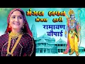 Download Lagu Geeta Rabari : मंगल भवन अमंगल हारी | रामायण चौपाई  | Ram Siya Ram | New Video | Ramayan Chaupai