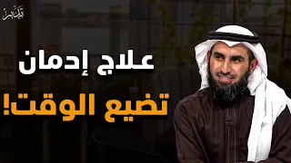 علاج ادمان تضيع الوقت 