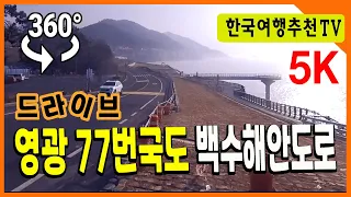 360° VR  영광 77번국도 백수해안로 드라이브 - Glorious Route 77 drive to the unemployed coast (Clova Dubbing) 5K 썸네일
