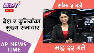 🔴LIVE: AP NEWS TIME | देश र दुनियाँका मुख्य समाचार | भाद्र २२ गते सोमबार, साँझ ५ बजे | AP1HD