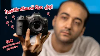 لو أول مرة تمسك كاميرا ومش عارف تصور الفيديو دا ليك 