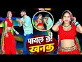 Download Lagu Payal Ki Khanak | Official Video | Hindi New Song | चूड़ी की खनक से जगेंगे सजना #गजल #sadsong