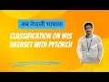 First Logistic Regression Tutorial with Pytorch Iris Dataset Explained in Nepali