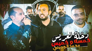 خمسه و خميس عليكم دخلة لعريس محمد الجويني 2022 