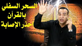 السحر السفلي بالقرآن 