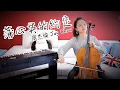 Download Lagu Jay Chou 周杰倫【蒲公英的約定 A Dandelion's Promise】大提琴版 Cello cover by cellokoko