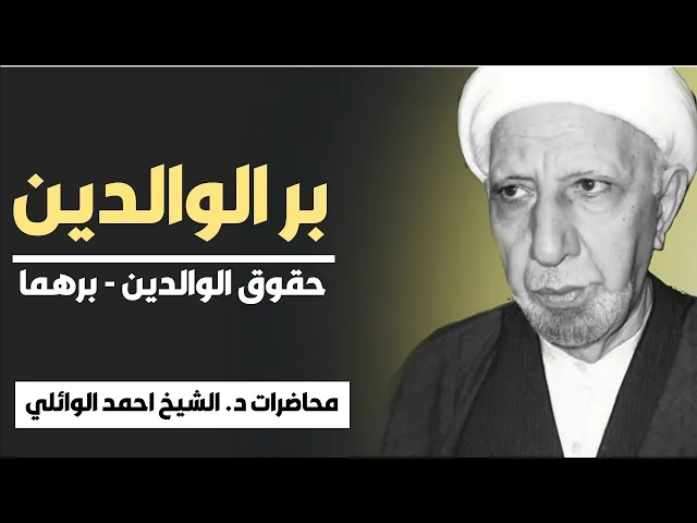 بر الوالدين ||د. الشيخ احمد الوائلي (رحمهُ الله)