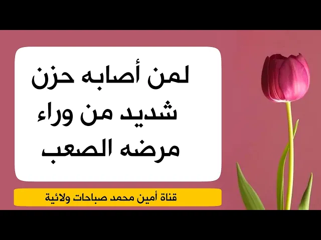 ⁣لمن أصابه حزن شديد بسبب صعوبة مرضه .. رواية صادقية