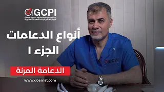 مميزات الدعامة المرنة وعيوبها د محمد حبوس 