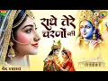 Download Lagu राधे तेरे चरणों की धूल जो मिल जाए | Radhe Tere Charno Ki | Bhumika Sharma | Krishna New Bhajan 2025