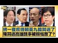 Download Lagu 網一夜瘋傳賴英九韓其邁了 陳其邁高雄醜事被揭惱怒了？【#新聞大白話】20251015-1｜#柯志恩 #鄭村棋 #董智森