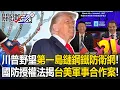 [ENG SUB] U.S.–Taiwan Military Cooperation to Build an Iron Defense Net Across First Island Chain!