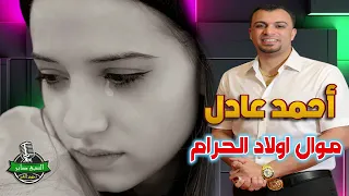 احمد عادل كروان الصعيد  موال اولاد الحرام دندنها
