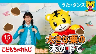15分歌まとめ 大きな栗の木の下で 手遊び歌でからだを動かそう まなおねえさん 子ども向け童謡詰め合わせ 童謡 しまじろうチャンネル公式 