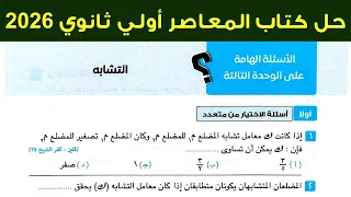 حل الاسئلة الهاملة علي الوحدة الثالثة التشابة هندسة اولي ثانوي ترم اول 2026 