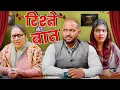 Download Lagu Rishtey Ki Baat || रिश्ते की बात || Gram Vikas Adhikari || Nazarbattu भारत