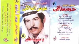  عوض المالكي   أغنية عيونك يا ستار            دندنها