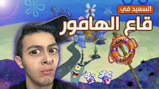 Sifoureviews السعيد في قاع الهامور 