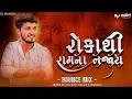 Lagu Roka Thi Ram Na Bhajay - DJ Remix - રોકા થી રામ ના ભજાય- Pintu Algotar BOUNCY MIX DJ DIXIT ZALA 