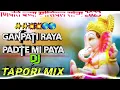 Download Lagu 🌎 Ganpati Raya Padte Mi Paya DJ Song || गणपति राया पड़ते मि पाया || Tapori Mix