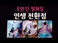 Lagu [타로] 🙏끝이 아니라 시작입니다. 조만간 펼쳐질 당신의 인생 전환점🎉