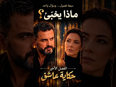 الفصل الأخير الذي يغير كل شيء 🔥 #قصة_حب