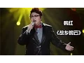 Download Lagu 【纯享】#韩红 演绎《故乡的云》天籁之音诉说思乡情，每一句都直抵心灵深处 | 我是歌手3 第九期 | I Am A Singer 3 EP09 | Mango TV