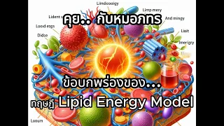 ทำไมการสร้างไตกีสไลก์และอนุภาค VLDL ตามโมเดลไปิด Energy จึงไม่ถูกต้องตามความเป็นจริง