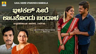Ilkal Seere Utakondu Bandala | Uk Janapada Song | Gururaj Kendhuli, Manjula Gururaj | Jhankar Music