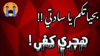 يا من أذوب إذا حدا الحادي بهم    الشيخ حسان السروجي دندنها