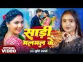 Download Lagu #Video - साड़ी मल मल के | #Shrishti Bharti | Sadi Mal Mal Ke | Ft. Sona Pandey | Bhojpuri Song 2025