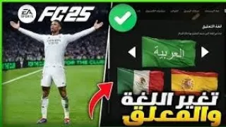 تفعيل التعليق العربي فارس عوض في فيفا موبايل 25 FIFA MOBILE 