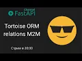 Tortoise ORM relations M2M