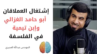 إشتغال العملاقين ابو حامد الغزالي وإبن تيمية في الفلس فة   م  عبد الله العجيري دندنها
