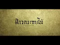 ลาวกระทบไม้ - [ Ejueji Studio ]