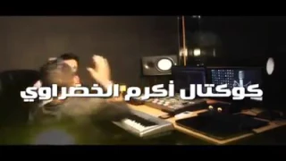 كوكتيل ليبي تونسي جزايري مغربي 