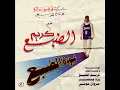 Saye2 Souq - Eldab3