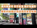 Download Lagu 廣州陳家祠最好食腸粉！街坊早餐食堂！只有本地人知道！陳家祠周邊酒店推薦！全季酒店外國護照可以入住嗎？美食旅遊攻略！廣州美食・廣州生活・生活Vlog！Canton Food Tour｜GuangZhou