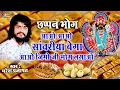 Download Lagu Aao Aao Sanwariya Bega Aao !! Naresh Prajapat !!Chappan Bhog आओ आओ सांवरिया बेगा आओ जीमोजी भोग लगाओ