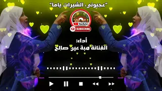 هبة عين صالح عجبوني الشيرات ياما KadaAinSalah 