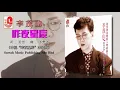 李茂山 - 昨夜星辰（Official Lyric Video）